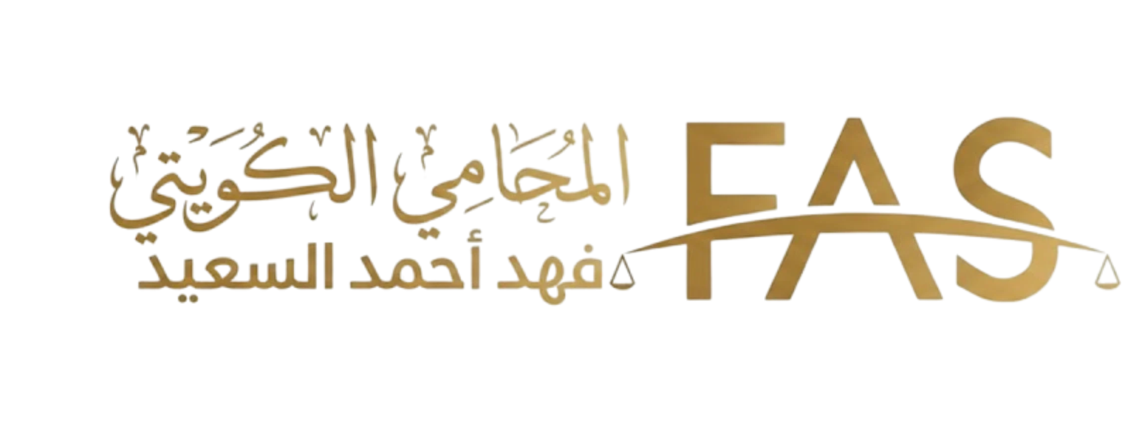 لوغو موقع المحامي فهد أحمد السعيد