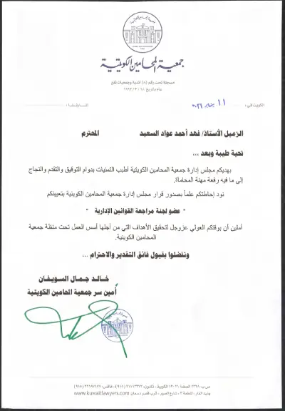 شهادة لتعيين المحامي فهد السعيد عضو لجنة مراجعة القوانين الإدارية