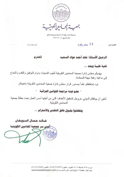 شهادة لتعيين المحامي فهد السعيد عضو لجنة مراجعة القوانين الجزائية