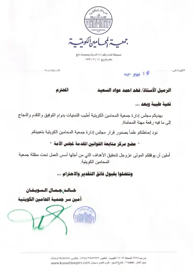 شهادة لتعيين المحامي فهد السعيد عضو مركز متابعة القوانين المقدمة لمجلس الأمة