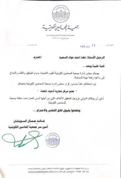 شهادة لتعيين المحامي فهد السعيد عضو مركز محاربة أدعياء المهنة