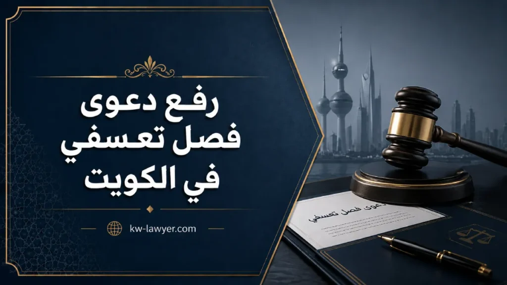 رفع دعوى فصل تعسفي في الكويت: الخطوات وحقوق العامل والتعويض