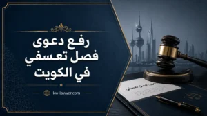 رفع دعوى فصل تعسفي في الكويت: الخطوات وحقوق العامل والتعويض
