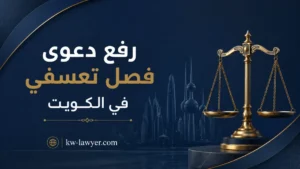 رفع دعوى فصل تعسفي في الكويت: الخطوات وحقوق العامل والتعويض