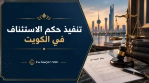 تنفيذ حكم الاستئناف في الكويت: خطوات التنفيذ والمدة المتوقعة