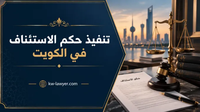 تنفيذ حكم الاستئناف في الكويت: خطوات التنفيذ والمدة المتوقعة