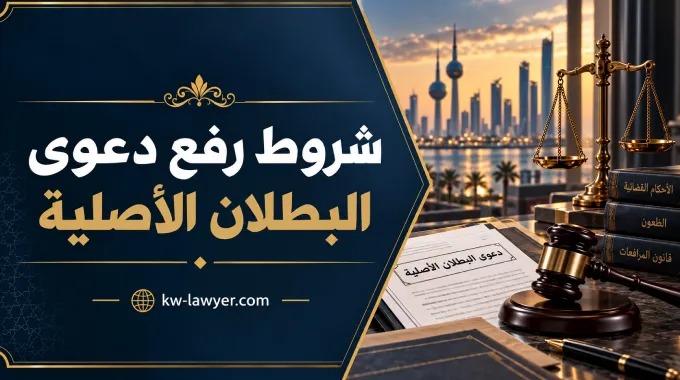 شروط رفع دعوى البطلان الأصلية في الكويت: الحالات والضوابط