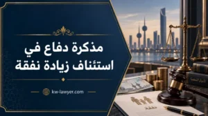مذكرة دفاع في استئناف زيادة نفقة بالكويت: أهم الدفوع وخطوات إعدادها