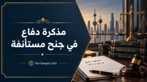 مذكرة دفاع في جنح مستأنفة في الكويت: طريقة إعدادها ونموذج استرشادي