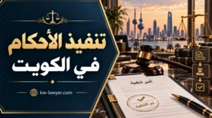 تنفيذ الأحكام في الكويت: الإجراءات والمستندات وخطوات المتابعة