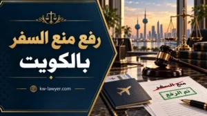 رفع منع السفر بالكويت: متى يسقط وما خطوات الرفع؟