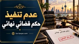 عدم تنفيذ حكم قضائي نهائي في الكويت: الحلول والإجراءات