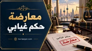 معارضة حكم غيابي في الكويت: الميعاد والإجراءات وشروط القبول